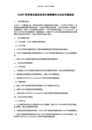 DnBP同系物共基质体系生物降解性研究的开题报告