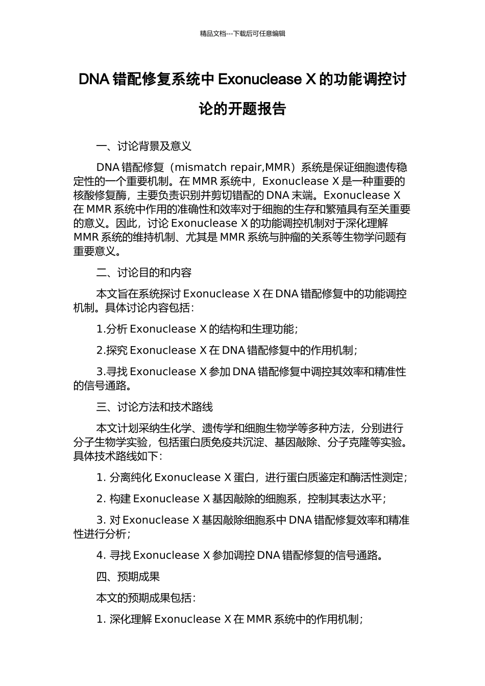 DNA错配修复系统中Exonuclease-X的功能调控研究的开题报告_第1页