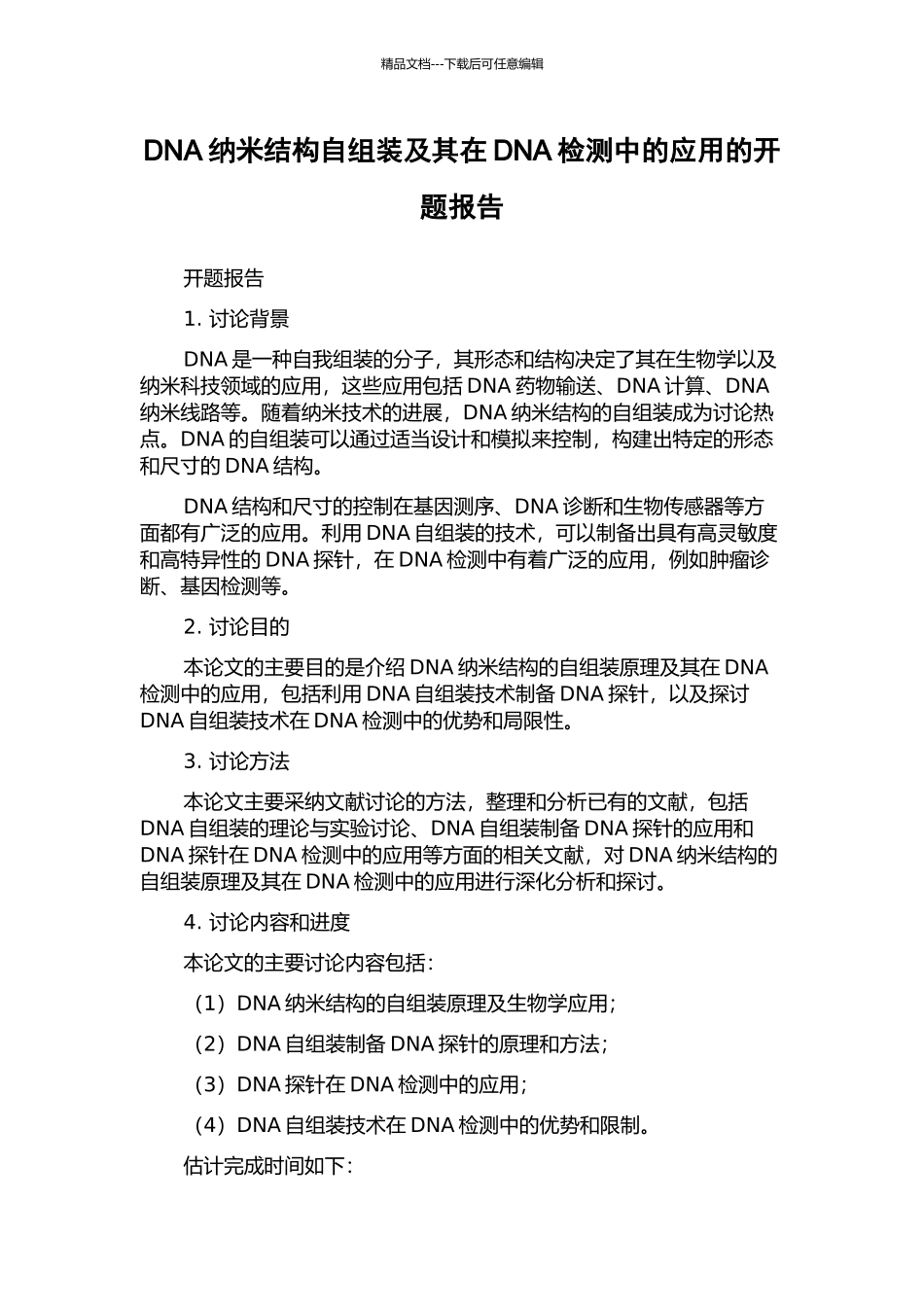 DNA纳米结构自组装及其在DNA检测中的应用的开题报告_第1页