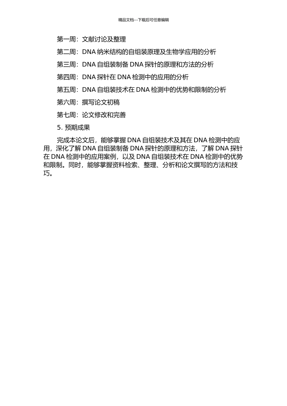 DNA纳米结构自组装及其在DNA检测中的应用的开题报告_第2页