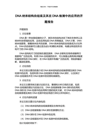 DNA纳米结构自组装及其在DNA检测中的应用的开题报告