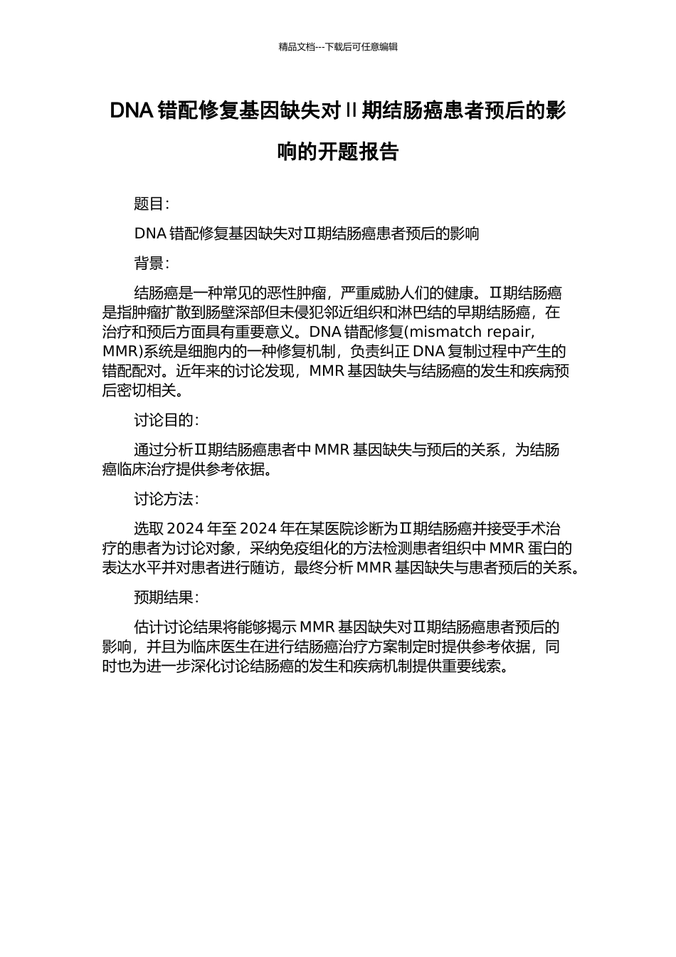 DNA错配修复基因缺失对Ⅱ期结肠癌患者预后的影响的开题报告_第1页