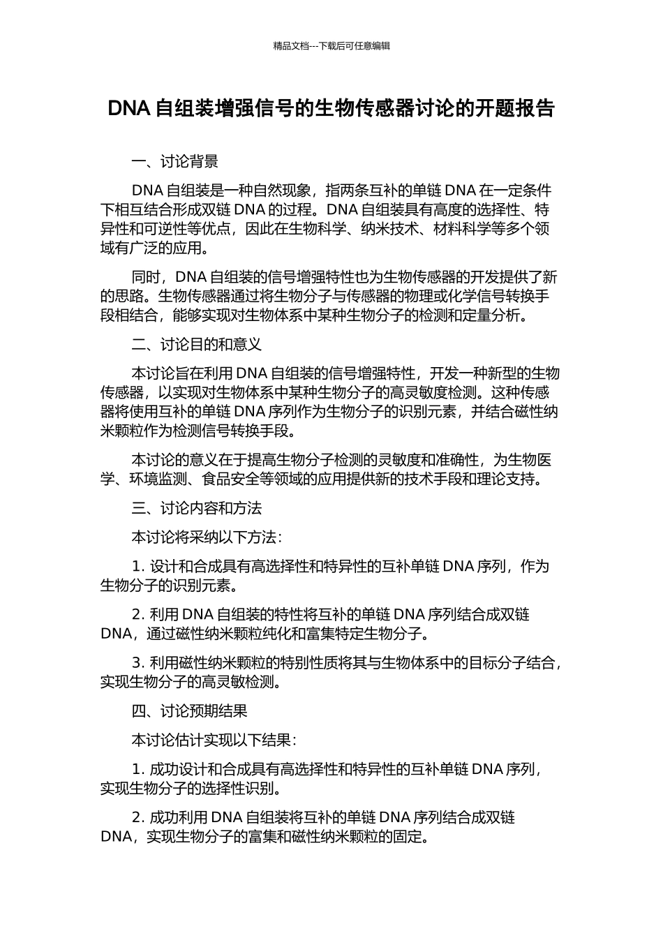 DNA自组装增强信号的生物传感器研究的开题报告_第1页