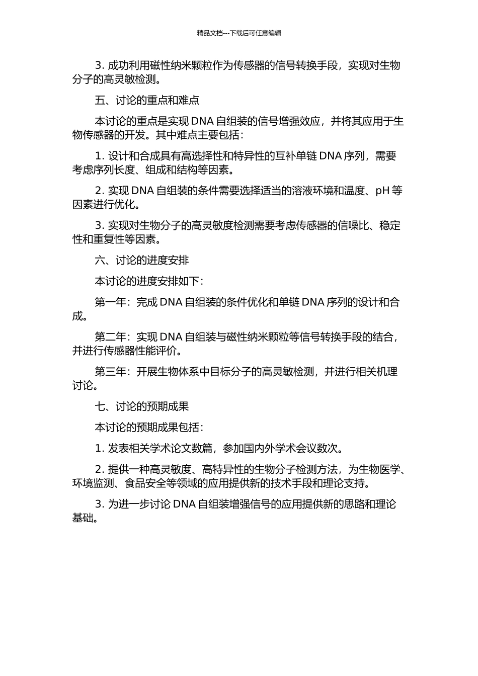 DNA自组装增强信号的生物传感器研究的开题报告_第2页