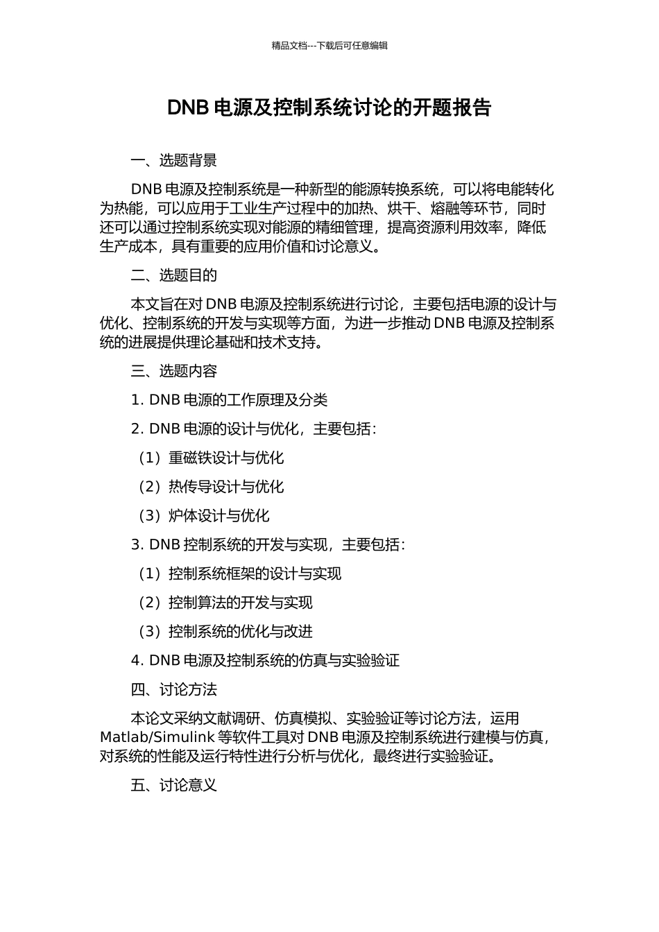 DNB电源及控制系统研究的开题报告_第1页