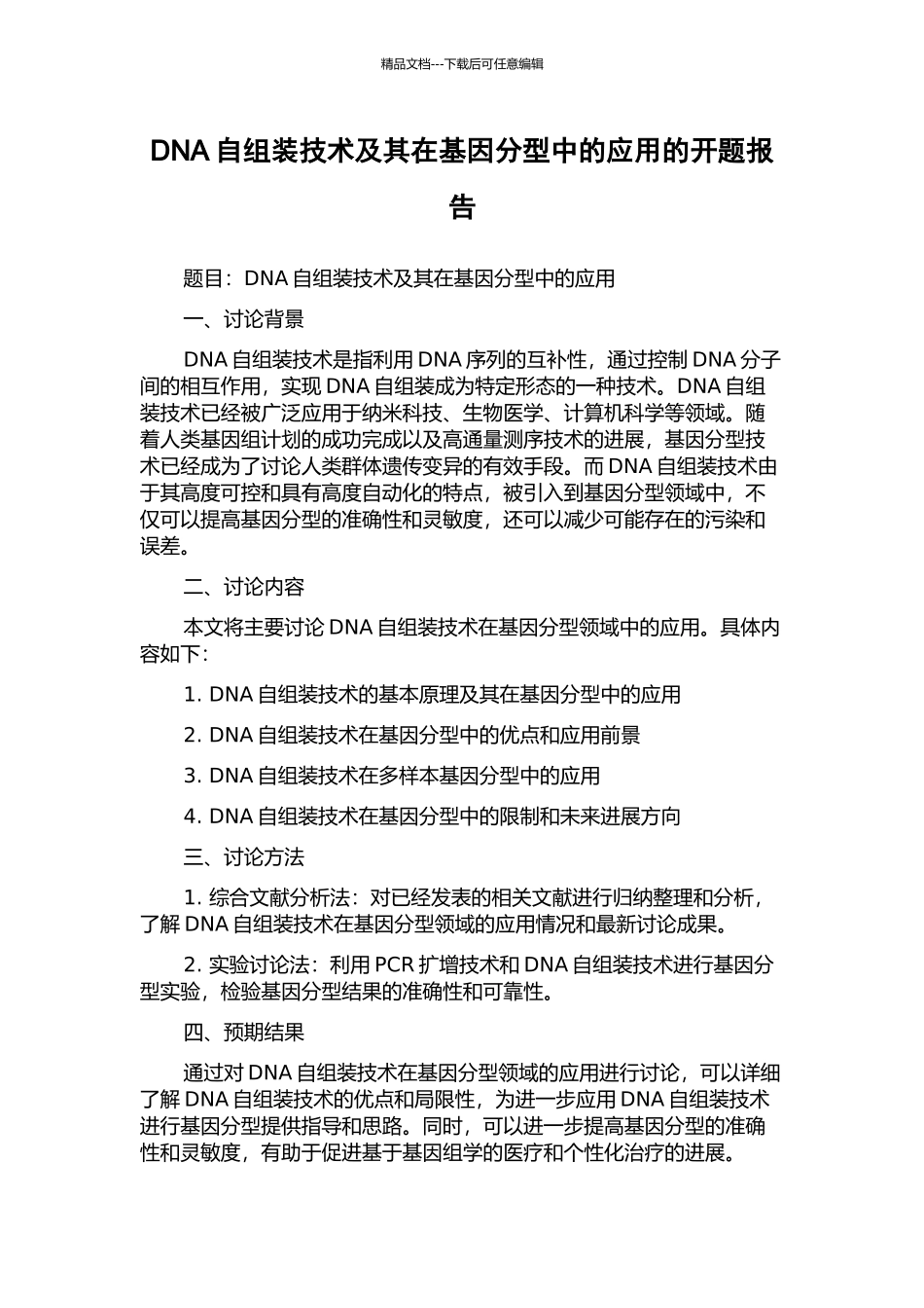 DNA自组装技术及其在基因分型中的应用的开题报告_第1页