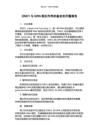 DND1与GRN相互作用的鉴定的开题报告