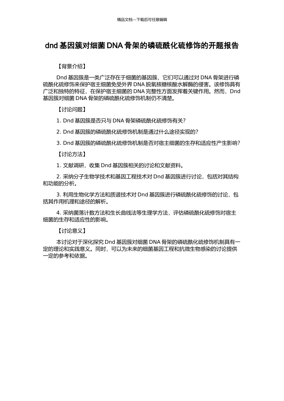 dnd基因簇对细菌DNA骨架的磷硫酰化硫修饰的开题报告_第1页