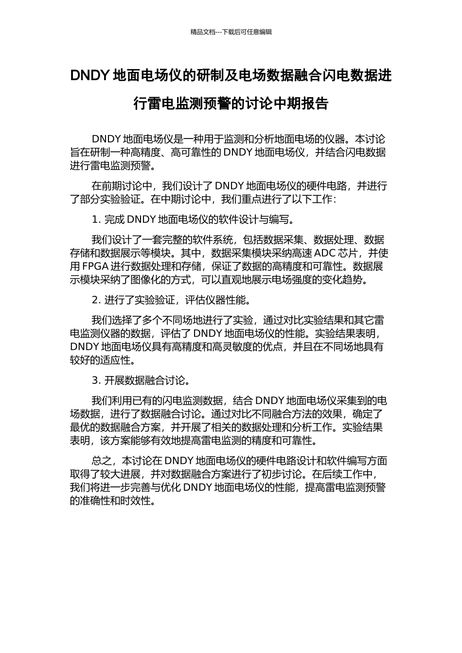 DNDY地面电场仪的研制及电场数据融合闪电数据进行雷电监测预警的研究中期报告_第1页