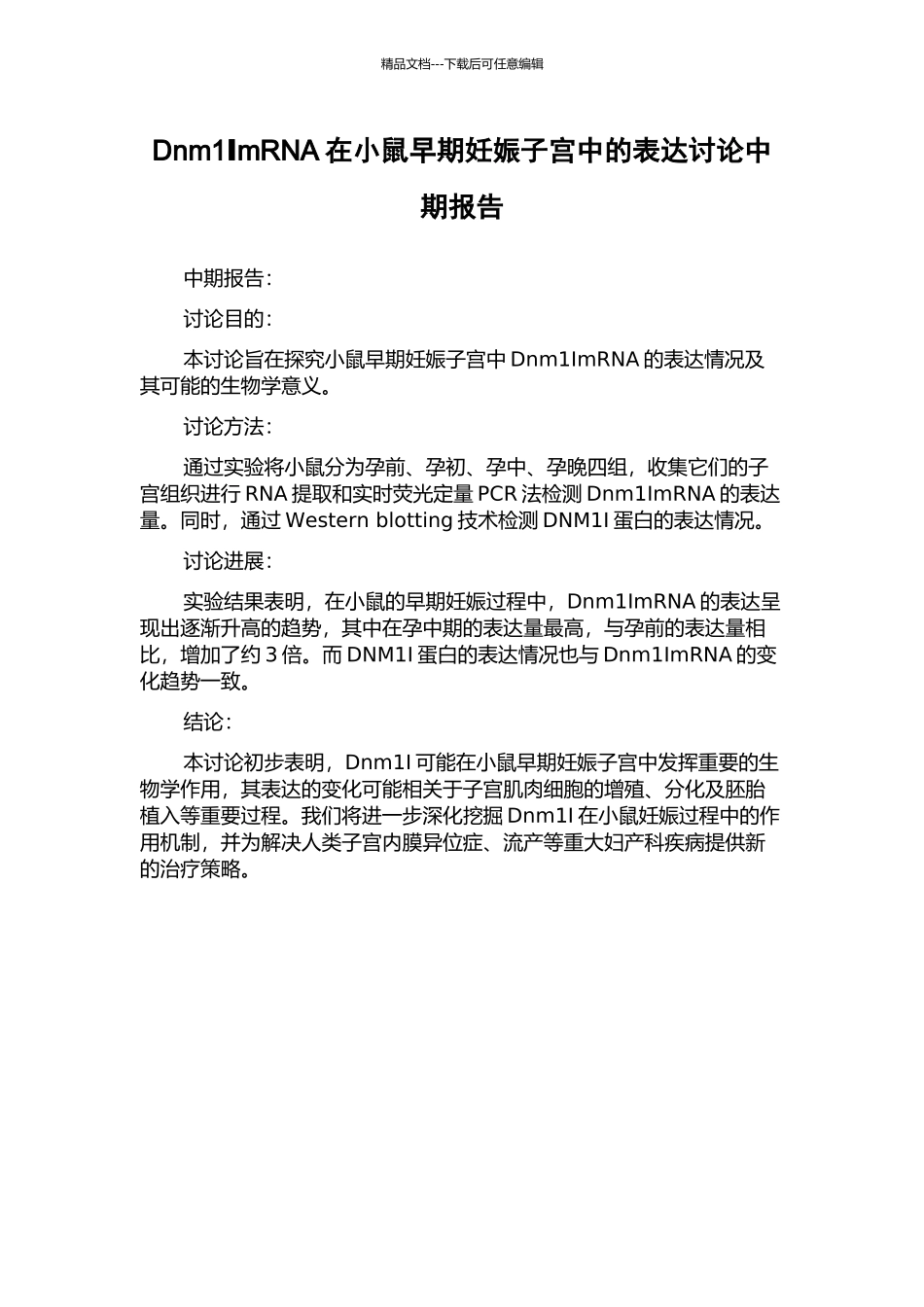 Dnm1ⅠmRNA在小鼠早期妊娠子宫中的表达研究中期报告_第1页