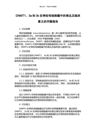 DNMT1、3a和3b在神经母细胞瘤中的表达及临床意义的开题报告