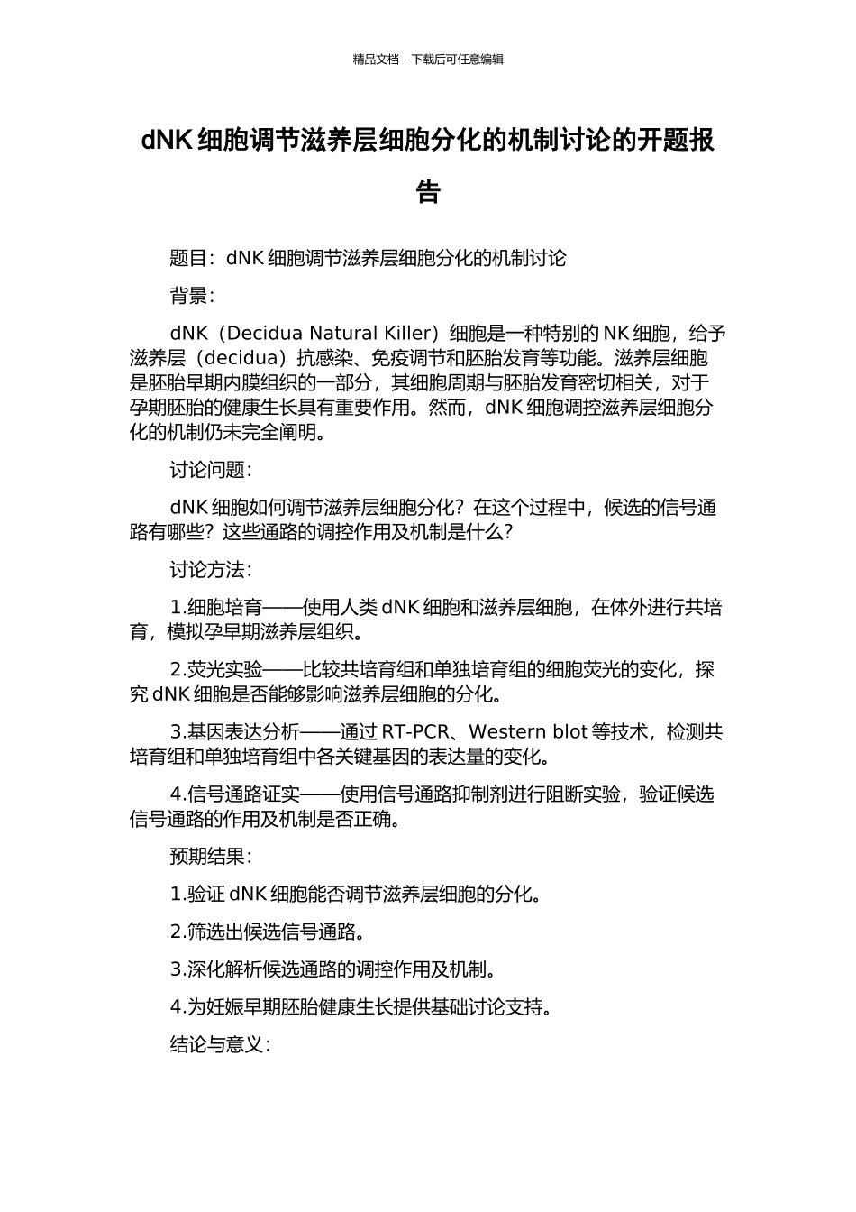 dNK细胞调节滋养层细胞分化的机制研究的开题报告_第1页