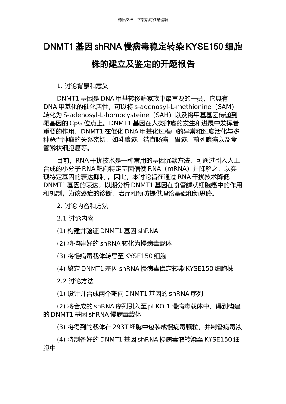 DNMT1基因shRNA慢病毒稳定转染KYSE150细胞株的建立及鉴定的开题报告_第1页
