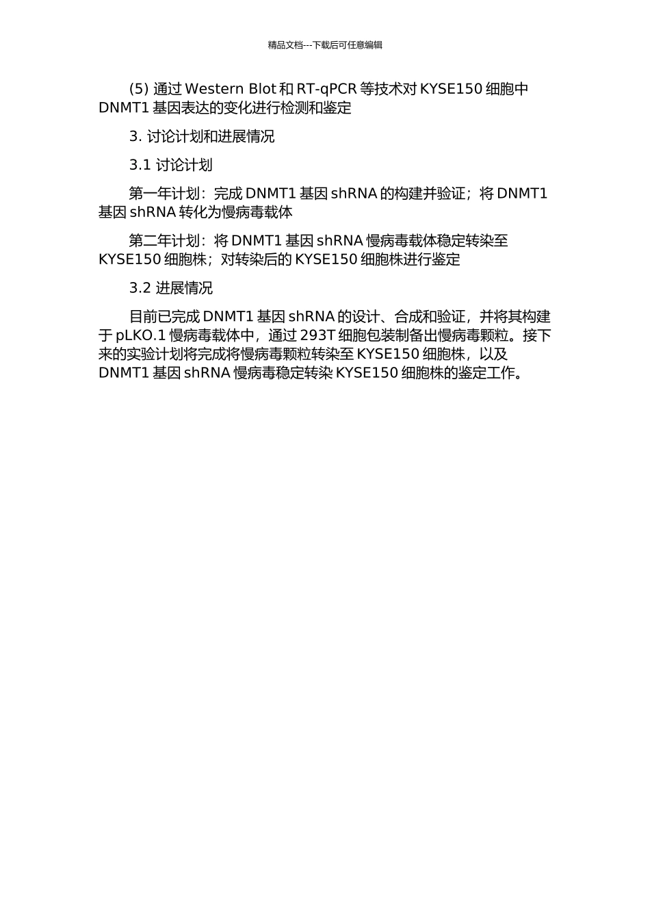 DNMT1基因shRNA慢病毒稳定转染KYSE150细胞株的建立及鉴定的开题报告_第2页