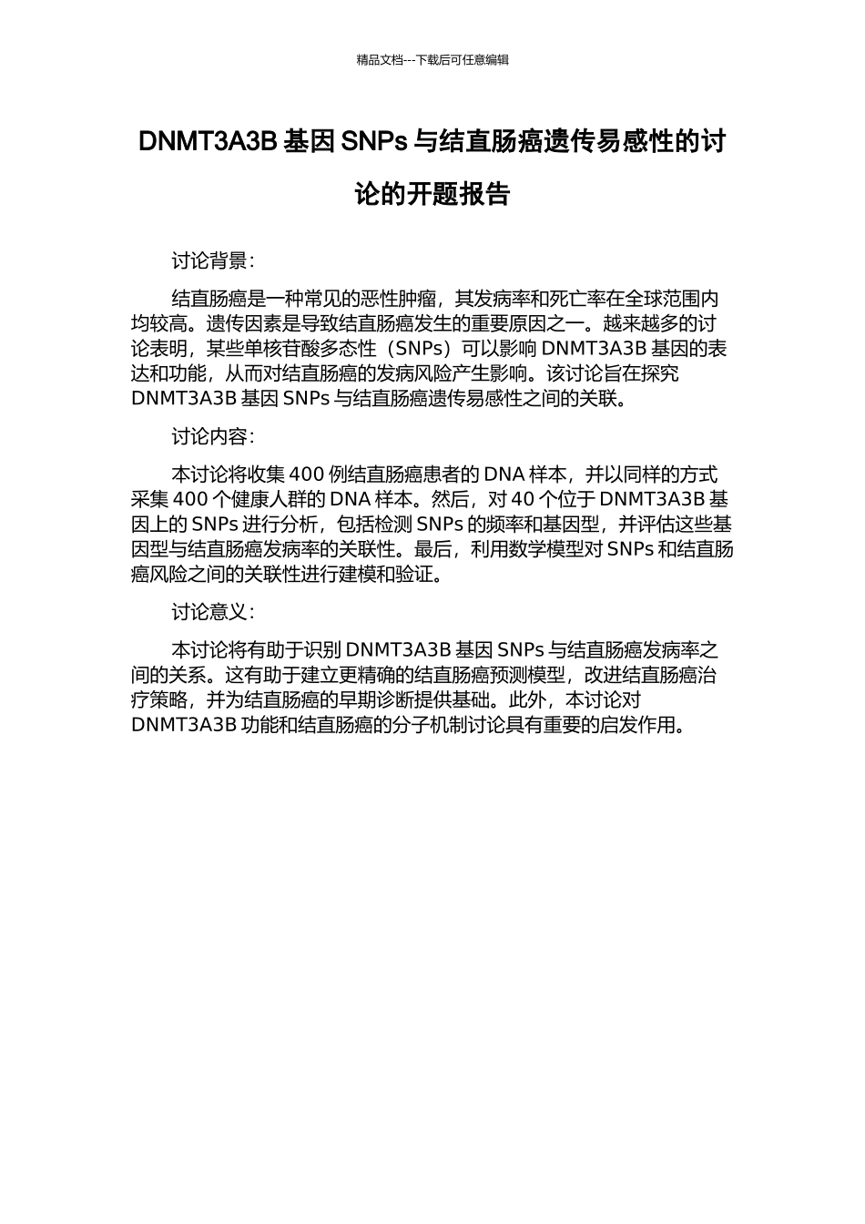 DNMT3A3B基因SNPs与结直肠癌遗传易感性的研究的开题报告_第1页
