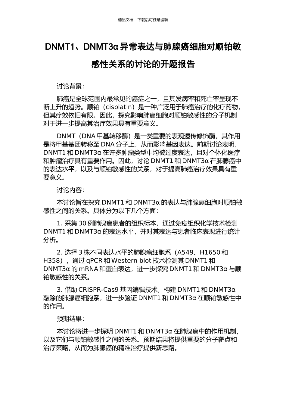 DNMT1、DNMT3α异常表达与肺腺癌细胞对顺铂敏感性关系的研究的开题报告_第1页