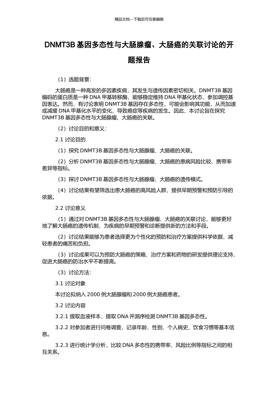 DNMT3B基因多态性与大肠腺瘤、大肠癌的关联研究的开题报告_第1页