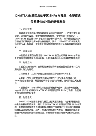 DNMT3A3B基因启动子区SNPs与胃癌、食管癌遗传易感性的研究的开题报告