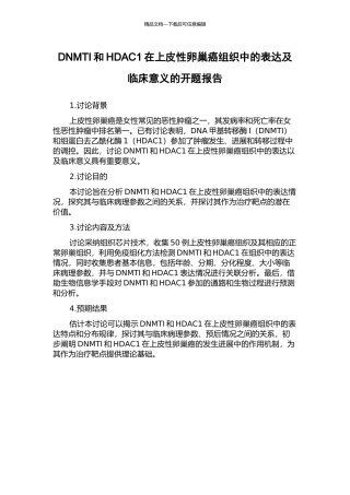 DNMTI和HDAC1在上皮性卵巢癌组织中的表达及临床意义的开题报告