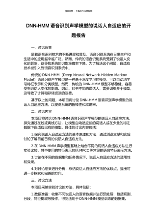 DNN-HMM语音识别声学模型的说话人自适应的开题报告