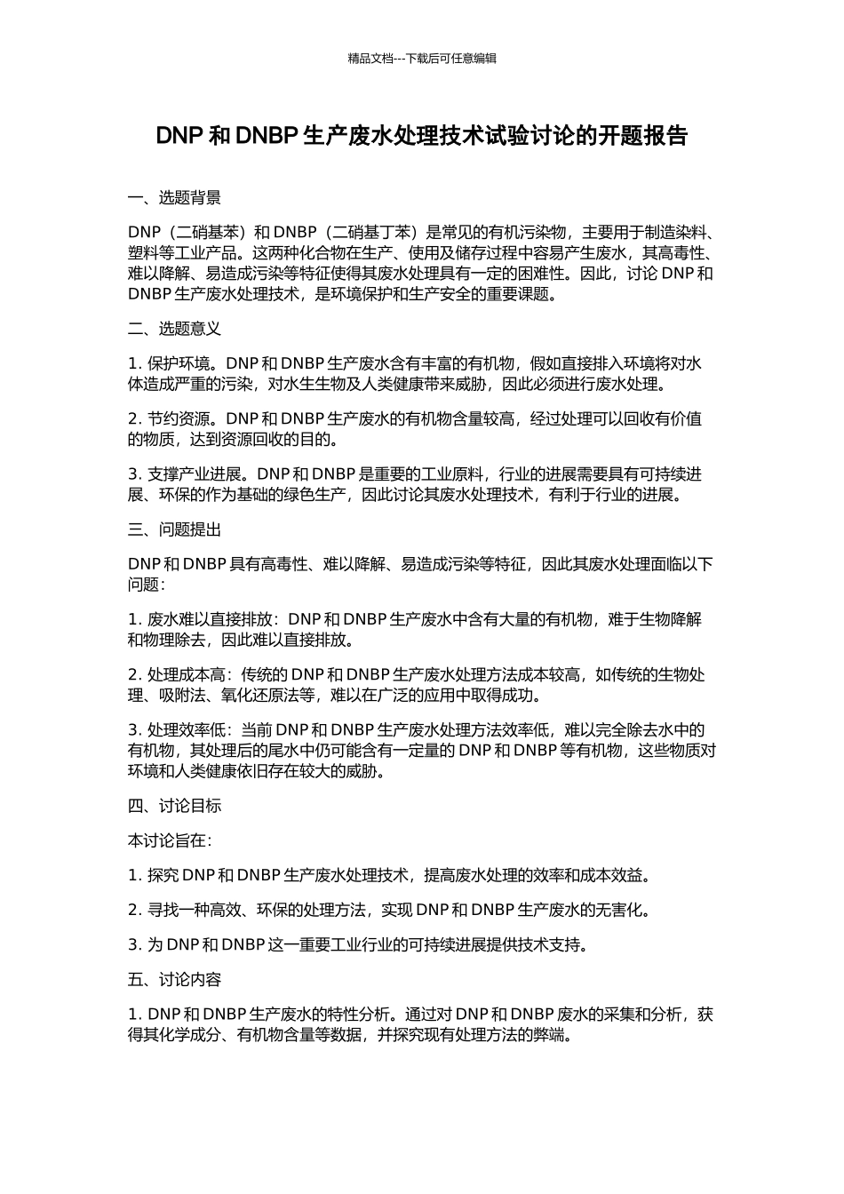 DNP和DNBP生产废水处理技术试验研究的开题报告_第1页