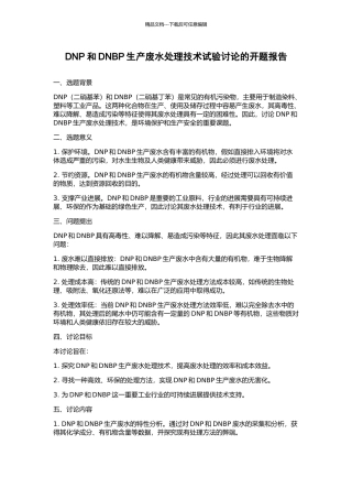 DNP和DNBP生产废水处理技术试验研究的开题报告