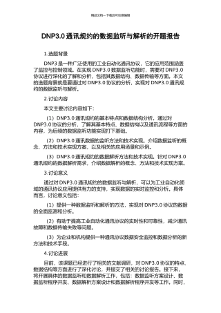 DNP3.0通讯规约的数据监听与解析的开题报告