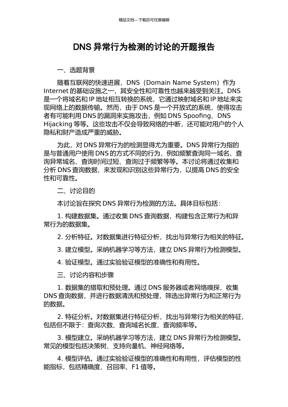 DNS异常行为检测的研究的开题报告_第1页