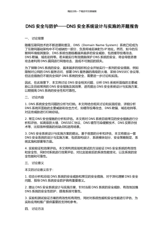 DNS安全与防护——DNS安全系统设计与实施的开题报告