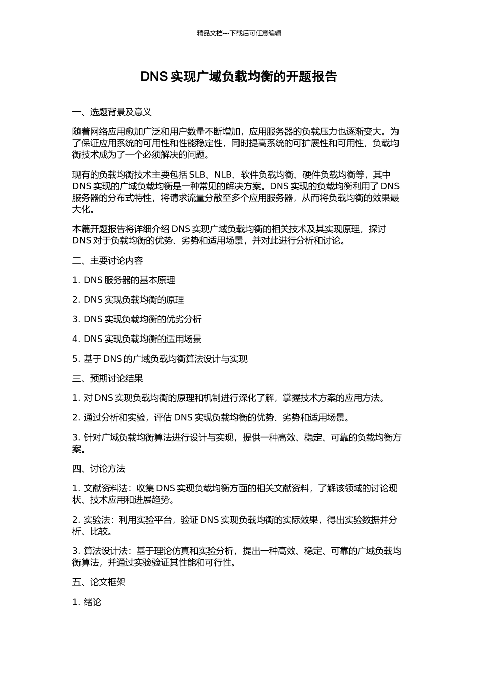 DNS实现广域负载均衡的开题报告_第1页