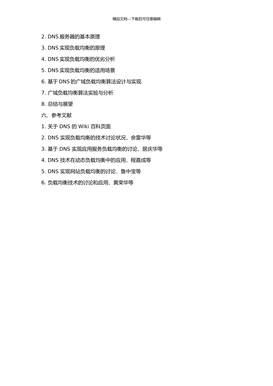 DNS实现广域负载均衡的开题报告_第2页
