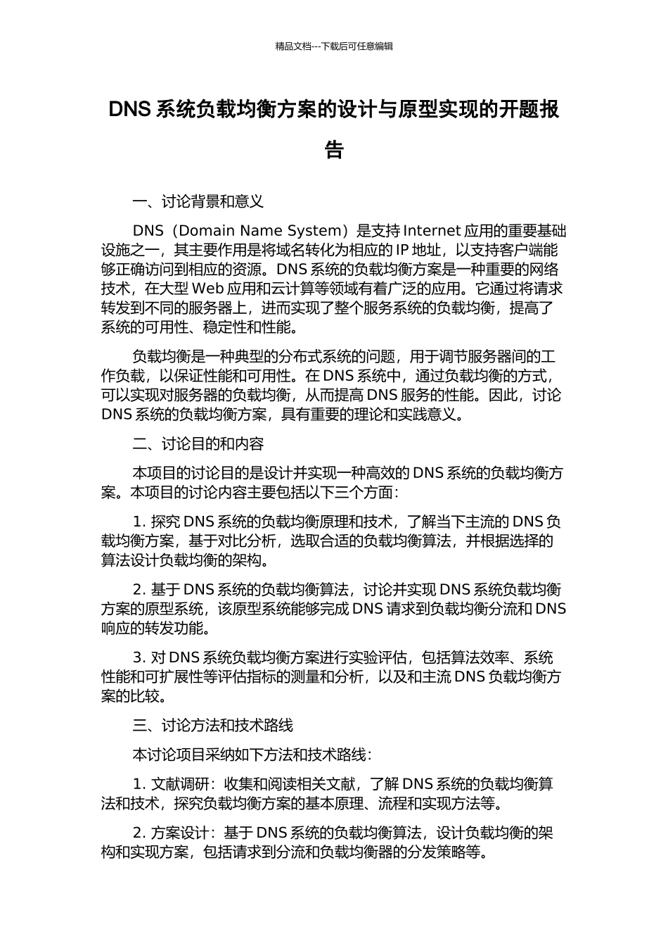 DNS系统负载均衡方案的设计与原型实现的开题报告_第1页