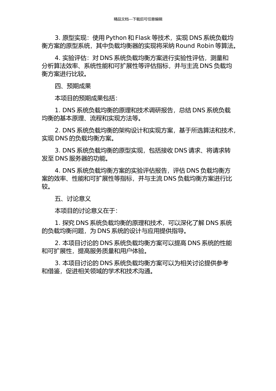 DNS系统负载均衡方案的设计与原型实现的开题报告_第2页