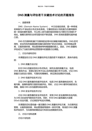 DNS测量与评估若干关键技术研究的开题报告