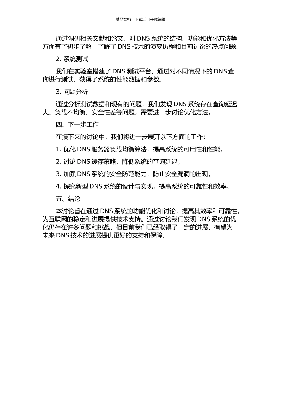 DNS系统功能优化与研究中期报告_第2页