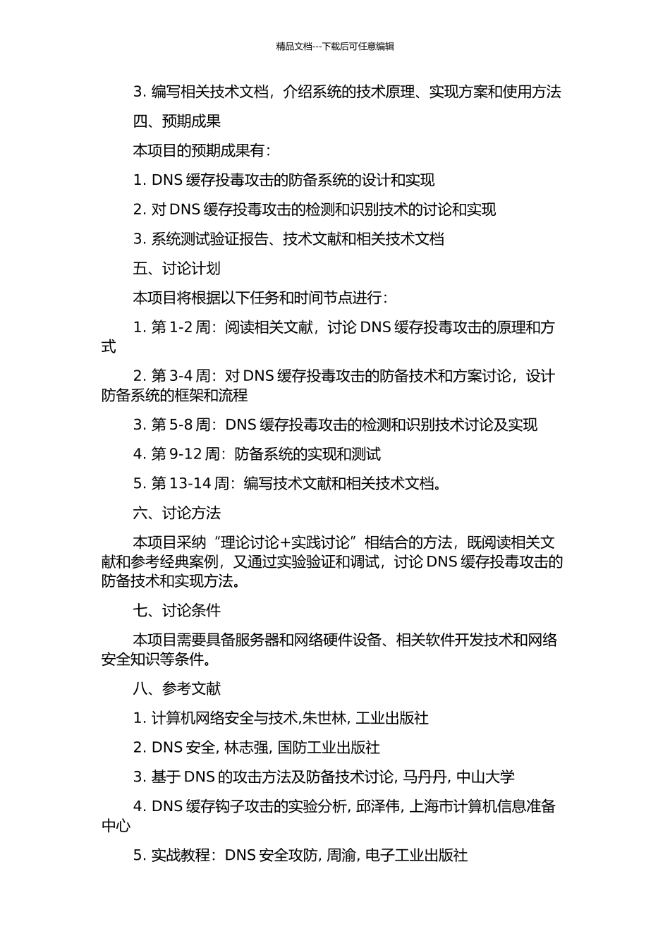 DNS缓存毒化攻击防御系统的设计与实现的开题报告_第2页