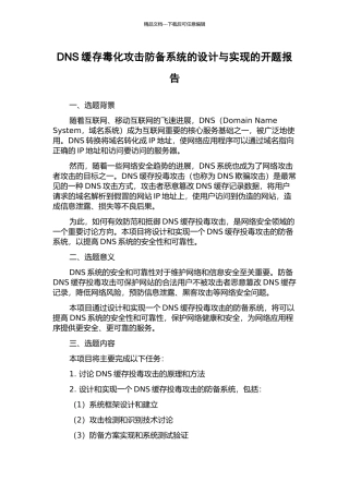 DNS缓存毒化攻击防御系统的设计与实现的开题报告