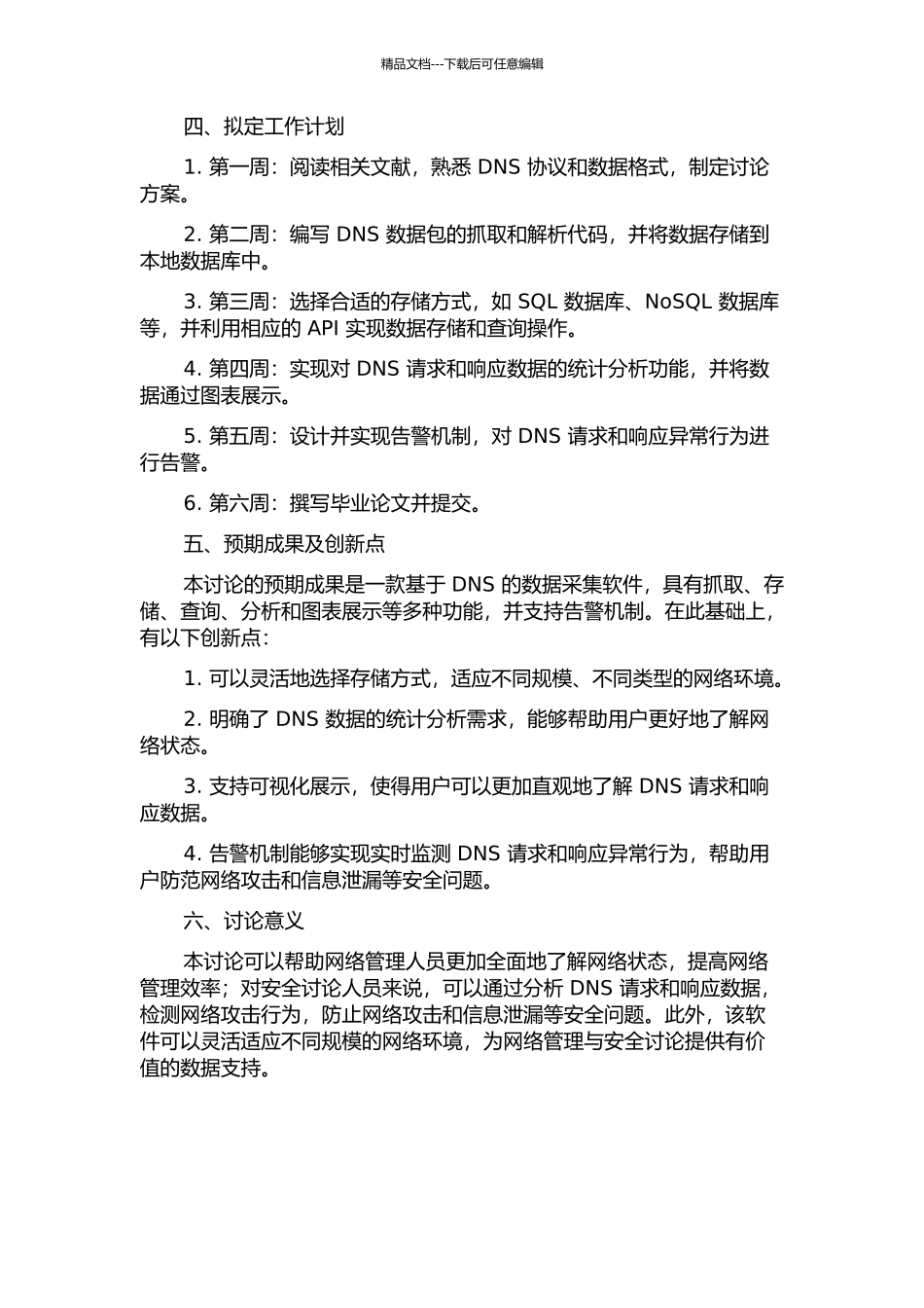 DNS采集软件设计与实现的开题报告_第2页