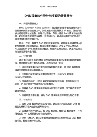 DNS采集软件设计与实现的开题报告