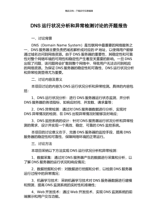 DNS运行状况分析和异常检测研究的开题报告