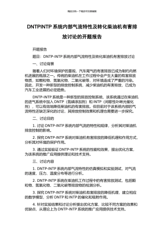 DNTPINTP系统内部气流特性及转化柴油机有害排放研究的开题报告