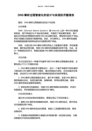DNS解析过程智能化的设计与实现的开题报告