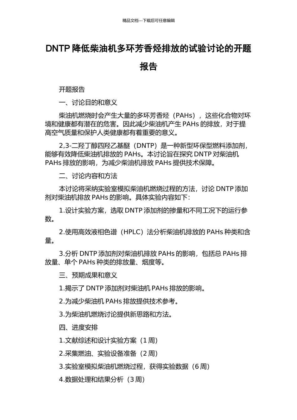 DNTP降低柴油机多环芳香烃排放的试验研究的开题报告_第1页
