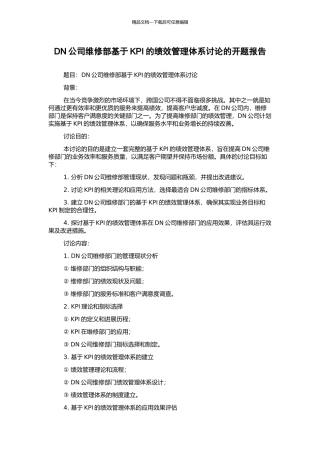 DN公司维修部基于KPI的绩效管理体系研究的开题报告