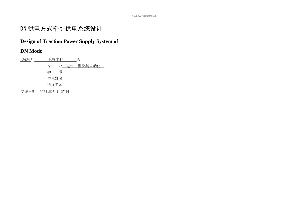 DN供电方式牵引供电系统设计_第1页