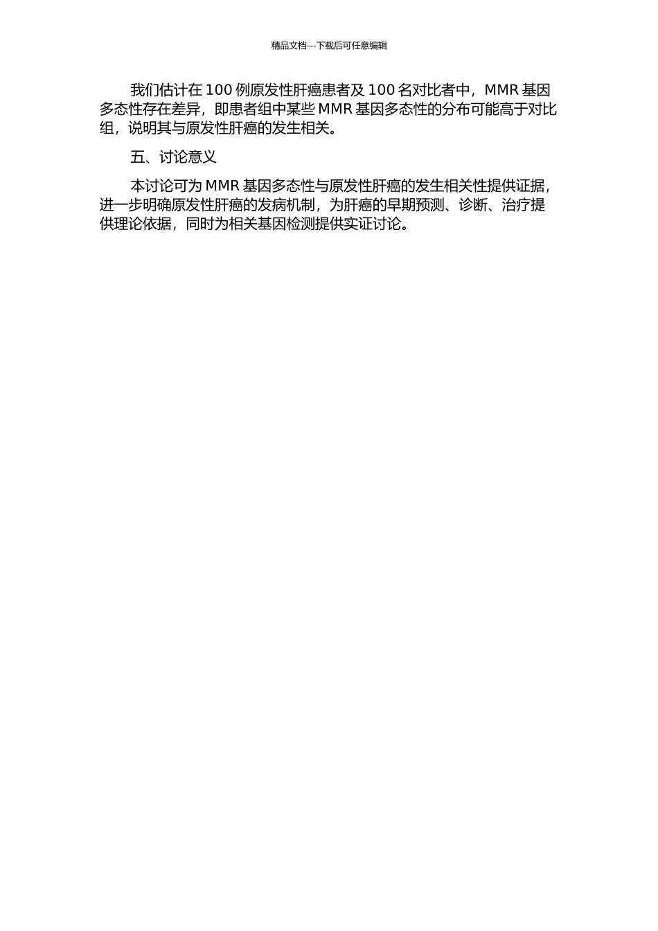 DNA错配修复基因多态性与原发性肝癌的关联研究开题报告_第2页