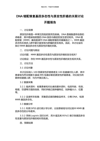 DNA错配修复基因多态性与原发性肝癌的关联研究开题报告
