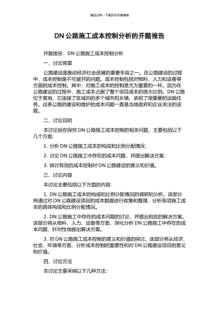 DN公路施工成本控制分析的开题报告