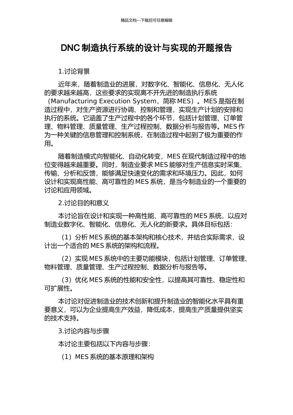 DNC制造执行系统的设计与实现的开题报告_第1页