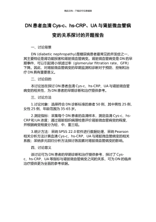 DN患者血清Cys-c、hs-CRP、UA与肾脏微血管病变的关系探讨的开题报告